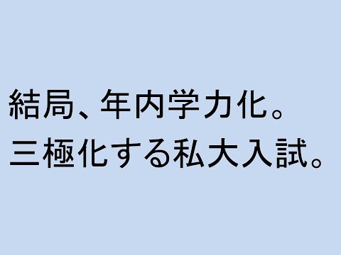 心理学科 結局、年内学力化。三極化する私大入試。