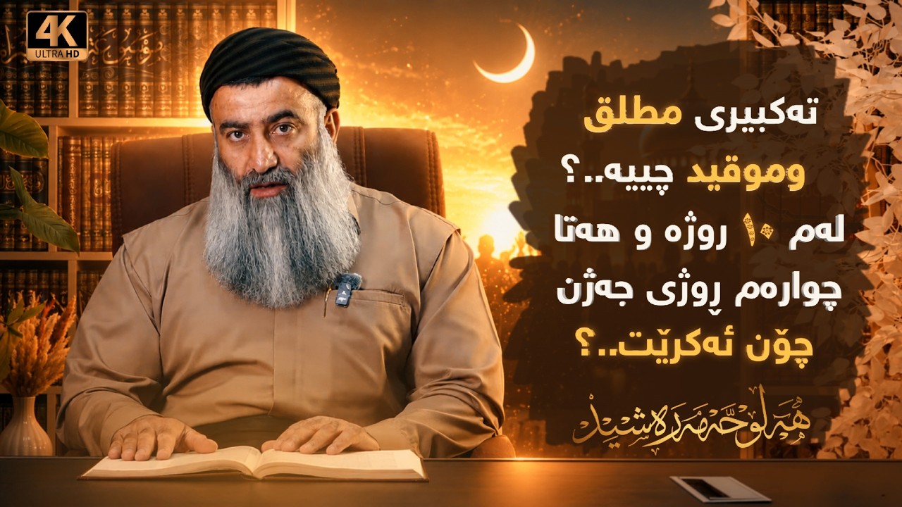 تەکبیری (مطلق و موقید) چییە؟ لەم ١٠ ڕۆژە و هەتا چوارەم ڕۆژی جەژن و چۆن ئەکرێت ؟
