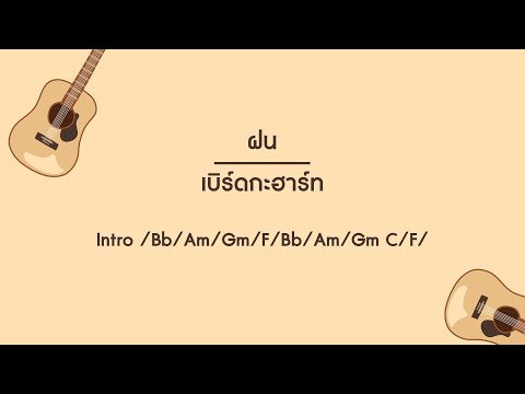 ฝน-คอร์ด | เบิร์ดกะฮาร์ท