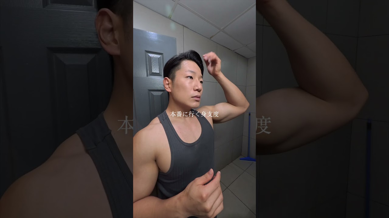 本番に行く身支度