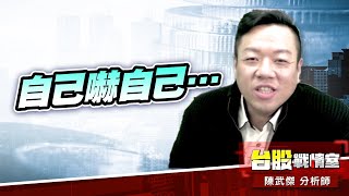 連假賣壓、自己嚇自己…#加權指數｜小武哥投資事務所｜陳武傑 (圖)