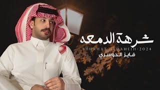 كلمات اغنية شرهة الدمعة فايز الدوسري