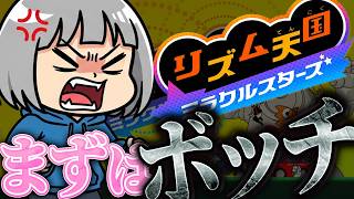 【🎵リズム天国】低音女子によるイケボッチ実況【ミラクルスターズ】