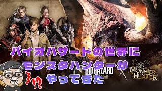 バイオハザードの世界にモンスタハンターがやってきた【BIOHAZARD Survival Unit】