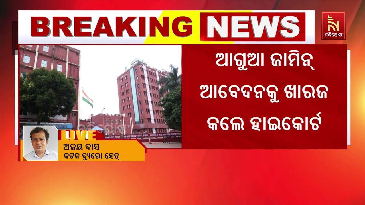 କଟକ ଚୌଦ୍ୱାର ସର୍କଲ ଜେଲ ଅଧୀକ୍ଷକ ସୁଜିତ କୁମାର ରାଉଳଙ୍କ ଆଗ