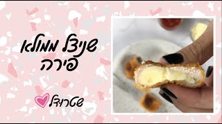 מתכון לשניצל ממולא פירה