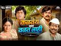 Iconic Duo Nilu Phule Laxmikant Berde Cult Classic Marathi Movie Kalatay Pan Valat Nahi 1987