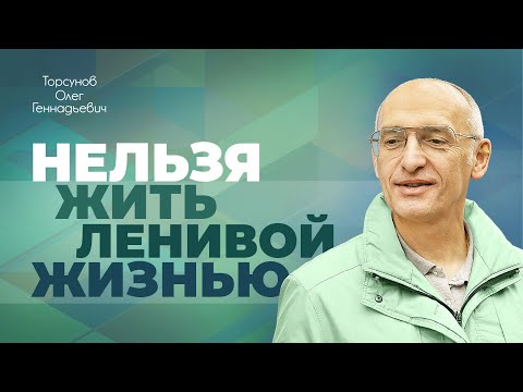Как правильно жить, чтобы преодолевать трудные периоды жизни? (Торсунов О. Г.)