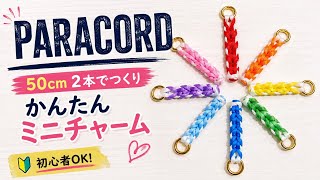 【初心者OK】50cm×2本で作る！かんたんパラコード・ミニチャーム｜Easy Paracord Mini Charm
