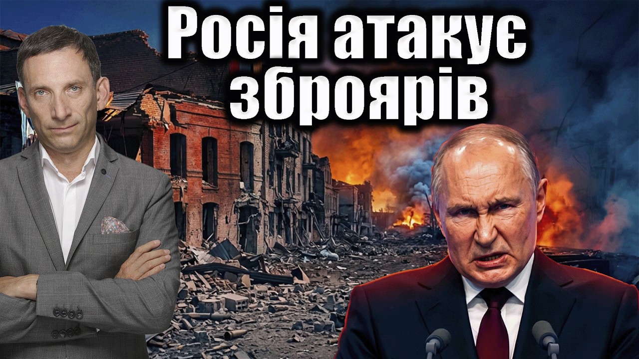 Росія атакує зброярів | Віталій Портников