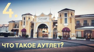 4. 🔞 ЧТО ТАКОЕ АУТЛЕТ (OUTLET) // БОМБИТ // OUTLET VILLAGE PULKOVO // АУТЛЕТ ВИЛЛАДЖ ПУЛКОВО