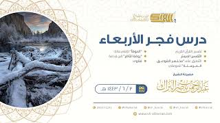 صورة درس فجر الأربعاء - الشيخ عبدالرحمن بن ناصر البراك 2-6-1443 هـ