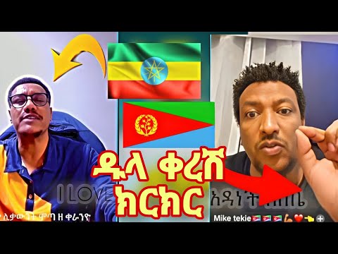 Ethiopia - ሞጣ ቀራኒዮ Motta keranio and Mike Tekie Dula keresh kereker Part 1 #ethiopia  #yonimagna....
