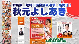 最終日！参政党【秋元よしあき】20260918-20時時点最新情報🍊くわしくは公式ホームページ（概要欄にリンク）＆概要欄＆コメント🍊館林市議会議員選挙🍊館林市議会議員候補 #秋元よしあき