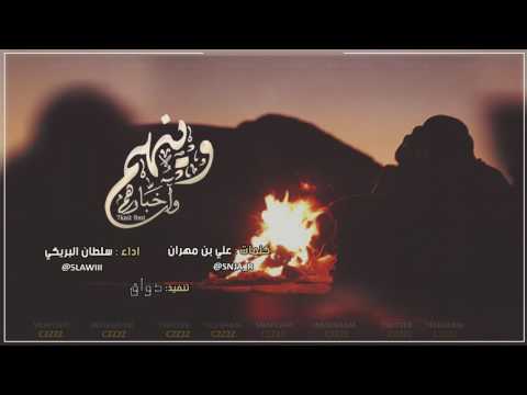 وينهم واخبارهم سلطان البريكي حصريا