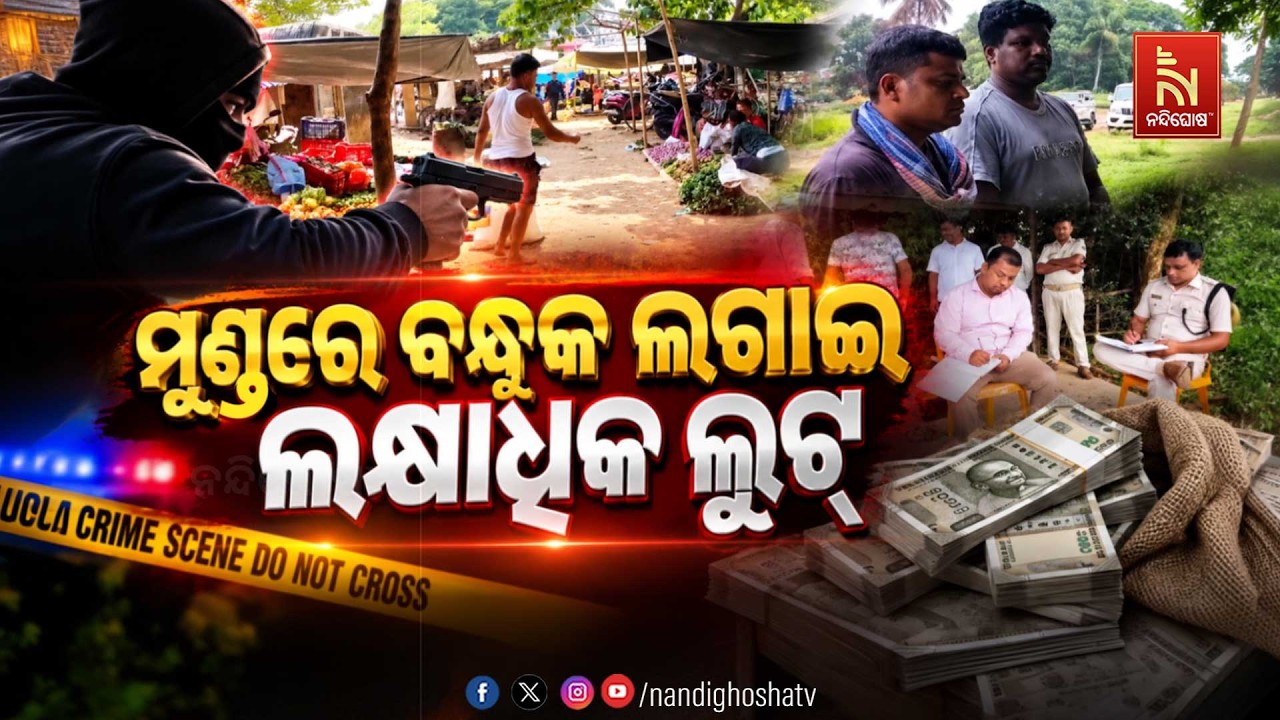 ମୁଣ୍ଡରେ ବନ୍ଧୁକ ଲଗାଇ ଲକ୍ଷାଧିକ ଲୁଟ୍