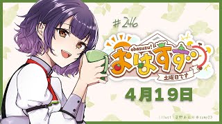 【朝活】おはすず  4月19日（土）【七瀬すず菜/にじさんじ】