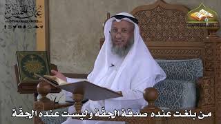 412 - من بلغت عنده صدقة الحِقَّة وليست عنده الحِقَّة - عثمان الخميس
