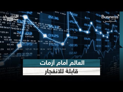فيديو | العالم أمام أزمات حقيقية قابلة للانفجار في أي وقت | #بزنس_مع_لبنى