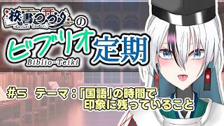 【ラジオ配信】校書つづりのビブリオ定期 Bd. 5【 海外文学系VTuber/ 校書つづり_Azefumi Tsuzuri】