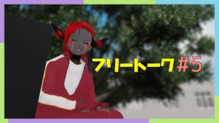 フリートーク#5