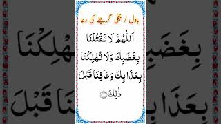 Download lagu Bijli Garajne Ki Sab Se Asan Dua | Badal Garajne Ki Dua | بجلی گرجنے کی دعا | Best Dua | #shorts mp3