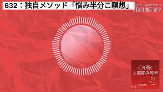 632：独自メソッド「悩み半分こ瞑想」 | 心を磨く人間関係教室