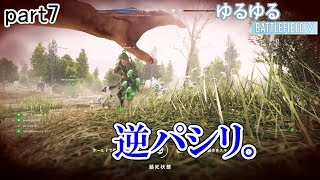 [ゆるゆるBFV] 相棒爆誕!?ついにぼっちじゃなくなるのか…? part7