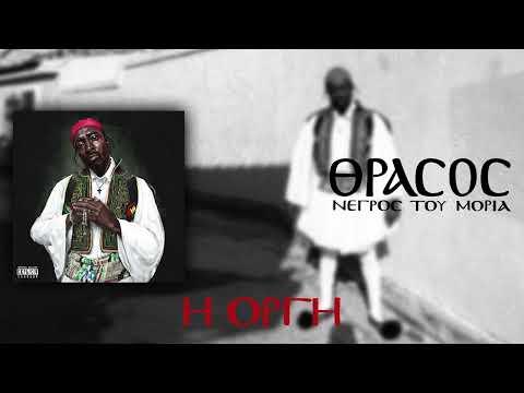 Video thumbnail for Η Οργή (H Orgi)