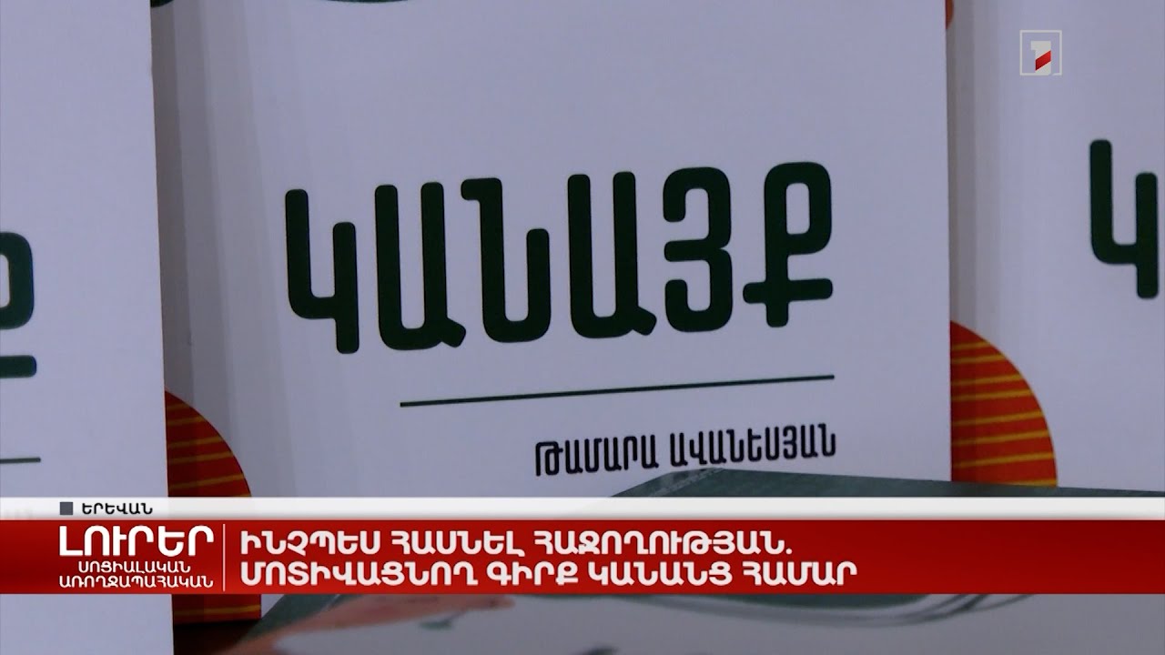 Ինչպես հասնել հաջողության. մոտիվացնող գիրք կանանց համար