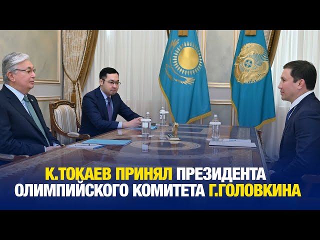 К.Токаев принял президента Олимпийского комитета Г.Головкина