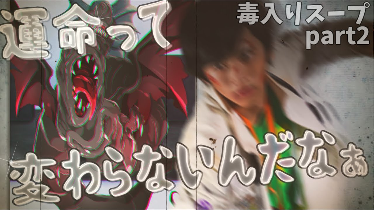 【第24回うっかり卓ゲ祭り】初心者と医者と脳筋が行くクトゥルフ神話TRPG part2　～毒入りスープ～