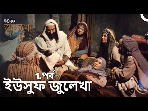 ইউসুফ জুলেখা পর্ব 1| দীর্ঘ বিভাগ | বাংলা ডাবিং | Joseph The Prophet | Yousuf-Zulekha