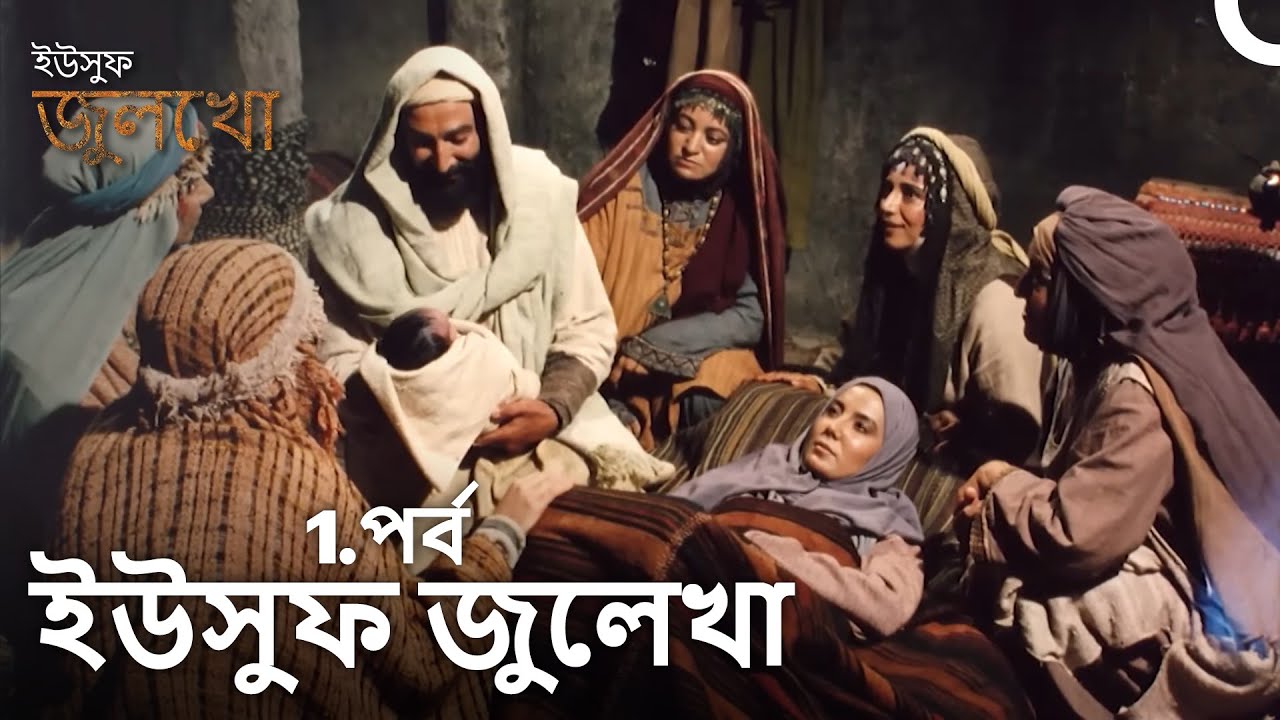 ইউসুফ জুলেখা পর্ব 1| দীর্ঘ বিভাগ | বাংলা ডাবিং | Joseph The Prophet | Yousuf-Zulekha