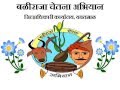 Yavatmal model of Baliraja Chetana Abhiyan to tackle Farmer Suicide !