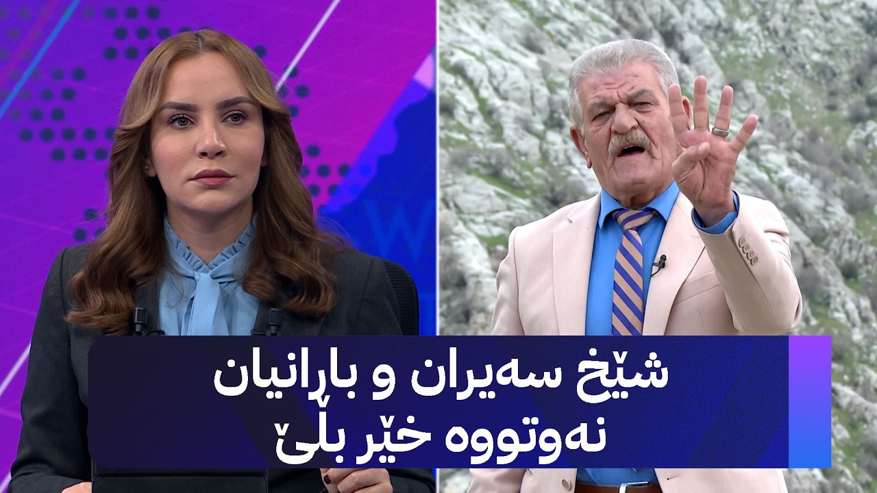 ڤیدیۆ | ئەم هەینییە بچین بۆ سەیران؟