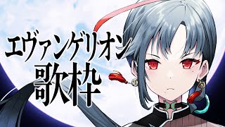 【 #歌枠】エヴァ縛り！シン・歌枠︙Singing Stream 【七福あかね / SEVEN'S TV】#七福の刻