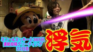 ミニー＆ミッキーと365日連続投稿グリーティング22日目〜浮気〜