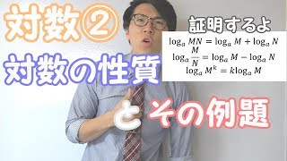 【高校数学】対数②～対数の性質のイメージと証明～【数学Ⅱ】