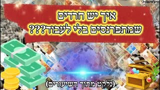 איך החרדים קונים דירות ורכבים??? איך החרדים מתפרנסים??? - קצר וקולע - #סוד_הפרנסה_החרדית