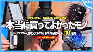 本当に買ってよかったモノ・ガジェット Best10【 2025年 】