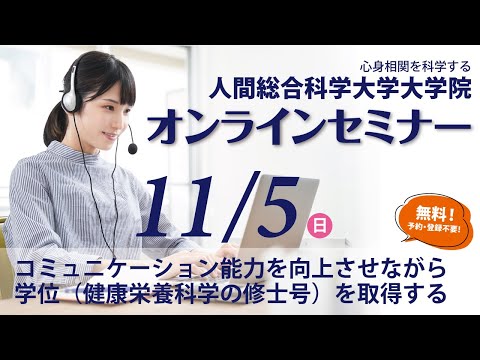 リハビリテーション学科 大学院Webセミナー（11/5）　コミュニケーション能力を向上させながら学位（健康栄養科学の修士号）を取得する仕組み