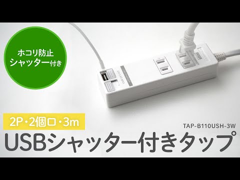 ホコリ防止のシャッター付きUSBポート&times;2、AC&times;2のタップ。USB出力合計4.8A仕様タブレットを2台同時充電可能！ケーブル長3m。TAP-B110USH-3W