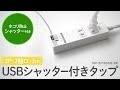 TAP-B110USH-3W / USB充電機能付きタップ　シャッター付き（2P・2個口・3m）