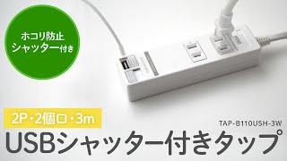 [USBシャッター付きタップの紹介]