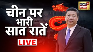 China पर भारी सात रातें | Live News | Hindi News | Latest News | Xi Jinping | China Taiwan |