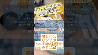 札幌観光のおすすめホテル　フェアフィールド札幌は無料朝食ブッフェが北海道名物盛りだくさんで美味しい　#shorts #sapporo #hokkaido #marriott