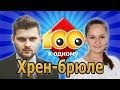 Сто к одному: Хрен-брюле (3) 