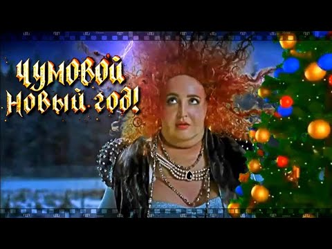 Чумовой Новый Год (комедия, мюзикл, 2020г.) реж. А. Богатырев
