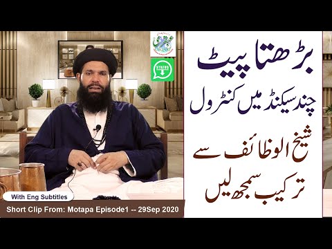 Barhta Pait Chand Second Main Control! Sheikh ul Wazaif Sy Tarika Samajh Layn